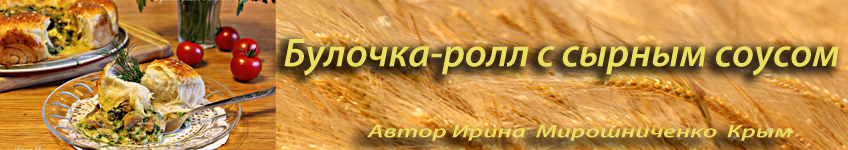 Булочка-ролл с сырным соусом
