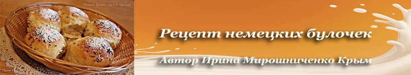 Немецкие булочки