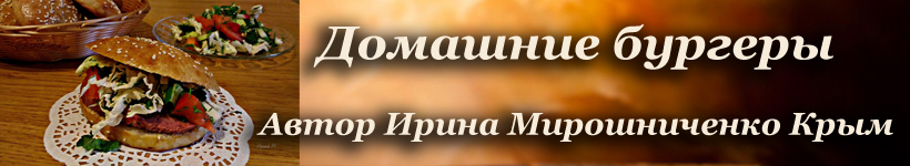 Рецепт бургеров