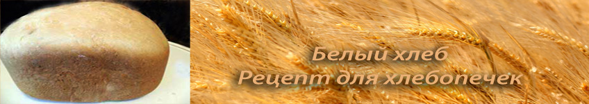 Рецепт белого хлеба в хлебопечке