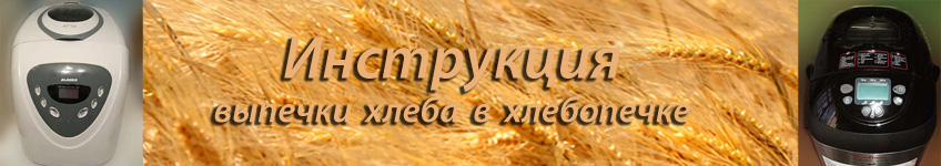 Инструкция выпечки хлеба в хлебопечке
