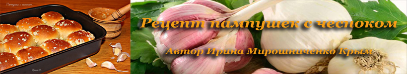 Рецепт пампушек с чесноком
