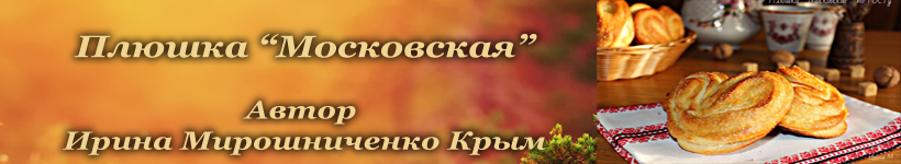 Плюшка сладкая московская