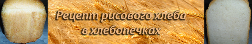 Рецепт рисового хлеба в хлебопечке