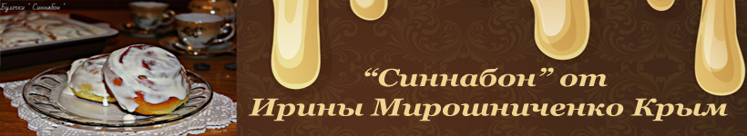 Рецепт булочек Синнабон