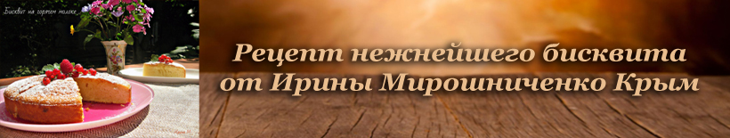 Американский бисквит на горячем молоке