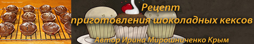 Как приготовить шоколадные кексы