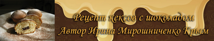 Рецепт кексов с шоколадом