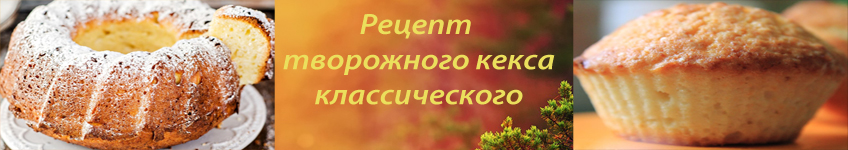 Рецепт творожного кекса классического