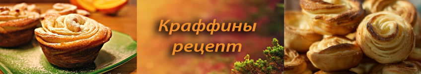 Рецепт краффинов классических и с маком