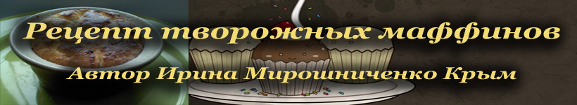 Рецепт творожных маффинов