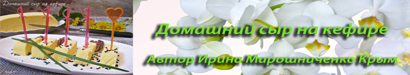 Домашний сыр на кефире