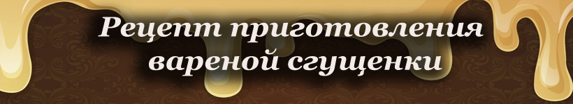 Рецепт вареной сгущенки
