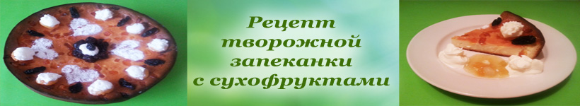 Творожная запеканка с сухофруктами