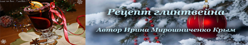 Рецепт глинтвейна