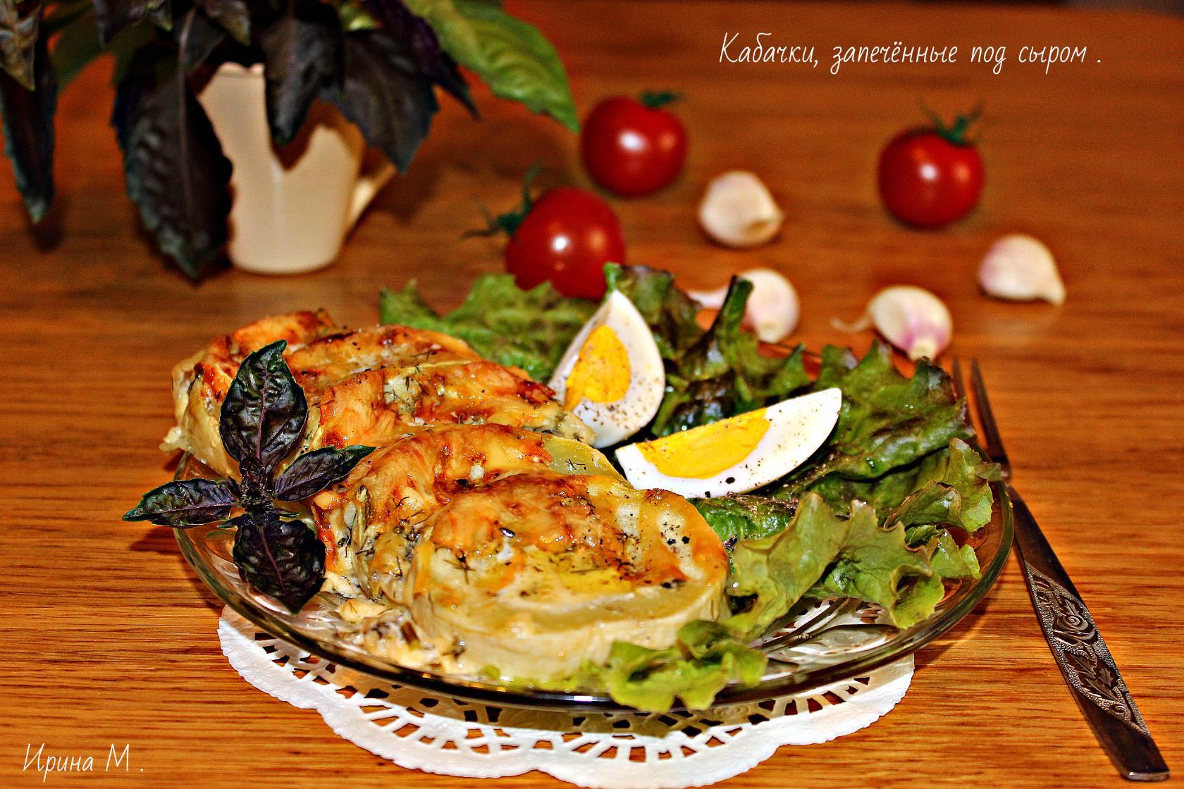 кабачки под сыром