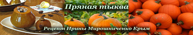 Тыква пряная,фаршированная