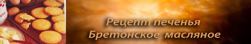 Как испечь масляное печенье Бретонское