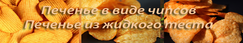 Рецепт печенья как чипсы