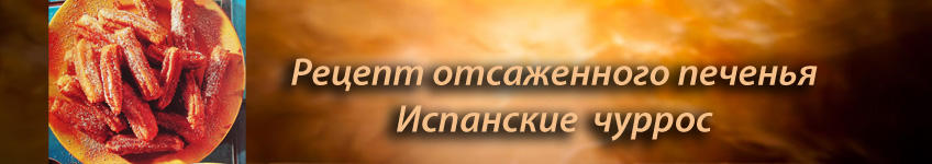 Рецепт отсаженного печенья испанские чуррос