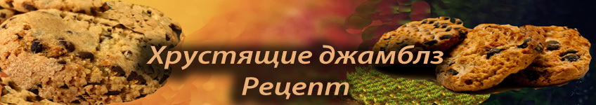 Рецепт джамблз