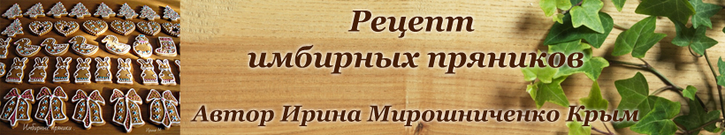 Рецепт имбирных пряников
