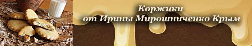 Рецепт молочных коржиков