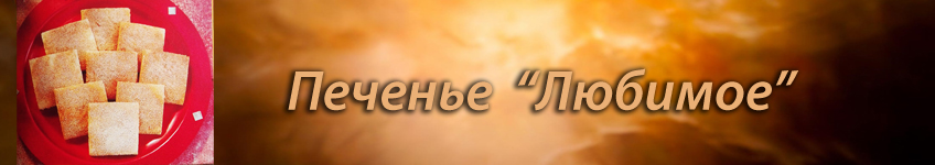 Рецепт любимого печенья