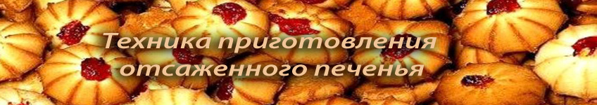 Как приготовить отсаженное печенье