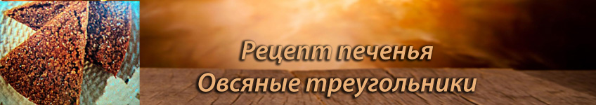 Рецепт печенья овсяные треугольники