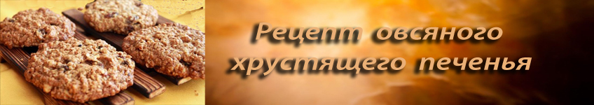 Рецепт овсяного хрустящего печенья