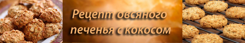 Рецепт овсяного печенья с кокосом