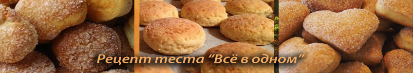 Рецепт теста всё в одном