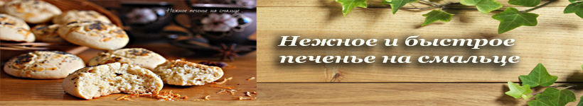 Печенье на смальце