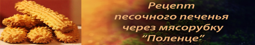 Рецепт песочного печенья через мясорубку Поленце