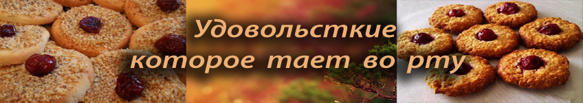 Рецепт рассыпчатого печенья с вишней