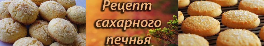 Рецепт сахарного печенья