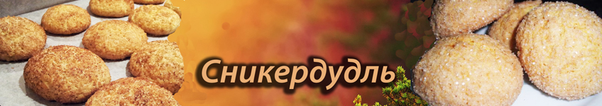 Сникердудль