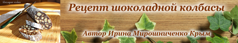 Рецепт кондитерской шоколадной колбаски