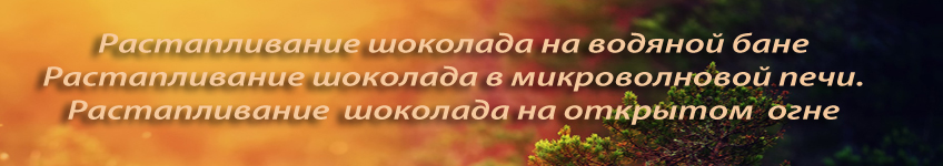Как растопить шоколад