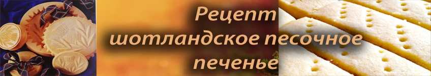 Рецепт шотландского печенья