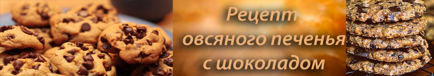 Рецепт овсяного печенья с шоколадом