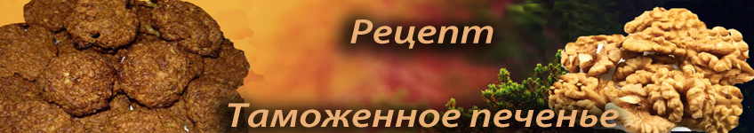 Рецепт таможенного печенья с грецкими орехами