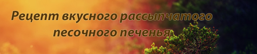 Песочное печенье