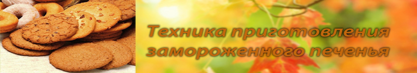 Как приготовить замороженное печенье