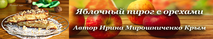 Яблочный пирог с орехами в духовке
