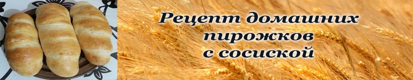 Пирожки с сосиской