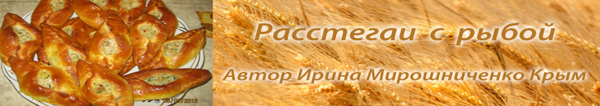 Рецепт расстегаев с рыбой