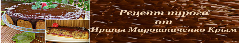 Пирог свекровка