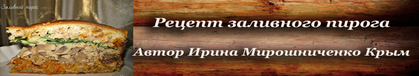 Рецепт заливного пирога с мясом и грибами